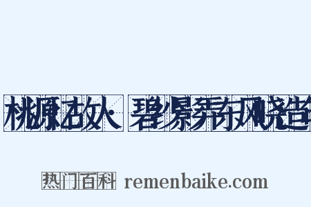 桃源忆故人·碧纱影弄东风晓造句是什么意思的图片